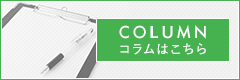 コラム
