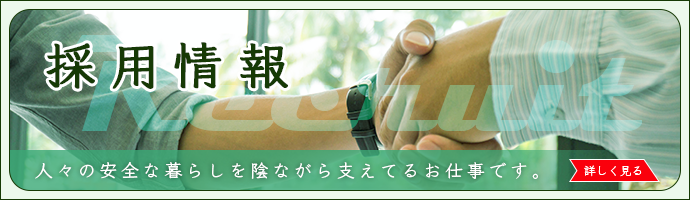 採用情報